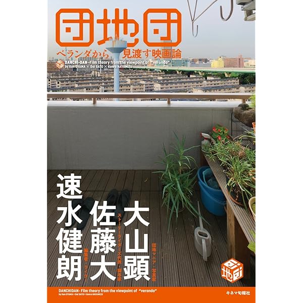 団地の見究【初版本・絶版本】帯付き Amazon.co.jp: 団地の見究 : 大山 顕: 本